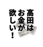 高田さん名前ナレーション（個別スタンプ：35）