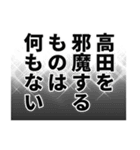 高田さん名前ナレーション（個別スタンプ：37）