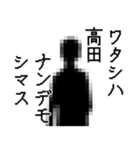 高田さん名前ナレーション（個別スタンプ：38）