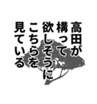 高田さん名前ナレーション（個別スタンプ：39）