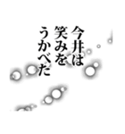 今井さん名前ナレーション（個別スタンプ：20）