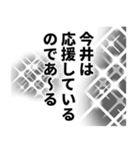 今井さん名前ナレーション（個別スタンプ：26）