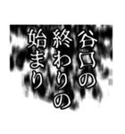 谷口さん名前ナレーション（個別スタンプ：2）