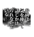 谷口さん名前ナレーション（個別スタンプ：3）