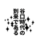 谷口さん名前ナレーション（個別スタンプ：4）