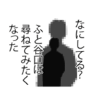 谷口さん名前ナレーション（個別スタンプ：16）