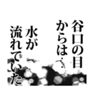 谷口さん名前ナレーション（個別スタンプ：17）