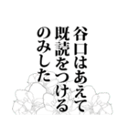 谷口さん名前ナレーション（個別スタンプ：18）