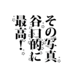 谷口さん名前ナレーション（個別スタンプ：19）