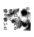 谷口さん名前ナレーション（個別スタンプ：22）