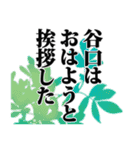 谷口さん名前ナレーション（個別スタンプ：24）