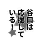 谷口さん名前ナレーション（個別スタンプ：25）