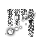 谷口さん名前ナレーション（個別スタンプ：31）