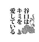 谷口さん名前ナレーション（個別スタンプ：32）