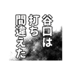 谷口さん名前ナレーション（個別スタンプ：33）