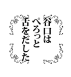 谷口さん名前ナレーション（個別スタンプ：37）