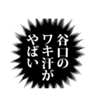 谷口さん名前ナレーション（個別スタンプ：40）