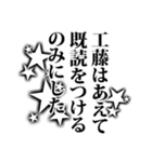 工藤さん名前ナレーション（個別スタンプ：5）