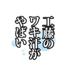 工藤さん名前ナレーション（個別スタンプ：12）