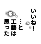 工藤さん名前ナレーション（個別スタンプ：18）