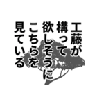 工藤さん名前ナレーション（個別スタンプ：28）