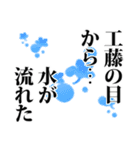 工藤さん名前ナレーション（個別スタンプ：29）