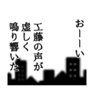 工藤さん名前ナレーション（個別スタンプ：31）