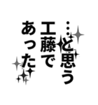 工藤さん名前ナレーション（個別スタンプ：35）