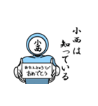 名字マンシリーズ「小西マン」（個別スタンプ：10）