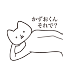 【かずおくん・送る】しゃくれねこスタンプ（個別スタンプ：24）