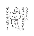 【たろうくん・送る】しゃくれねこスタンプ（個別スタンプ：13）