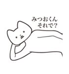 【みつおくん・送る】しゃくれねこスタンプ（個別スタンプ：24）