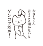 【むさしくん・送る】しゃくれねこスタンプ（個別スタンプ：13）