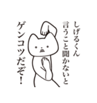 【しげるくん・送る】しゃくれねこスタンプ（個別スタンプ：13）