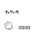 きょういちさん用！高速で動く名前スタンプ（個別スタンプ：8）