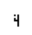 新しい象形文字（個別スタンプ：4）