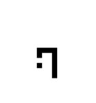 新しい象形文字（個別スタンプ：16）