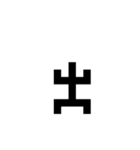 新しい象形文字（個別スタンプ：22）