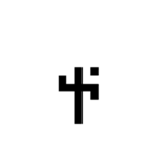 新しい象形文字（個別スタンプ：30）