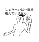 しょうへいが1番！（個別スタンプ：3）