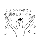 しょうへいが1番！（個別スタンプ：16）