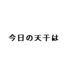 十干（個別スタンプ：1）