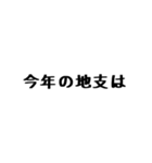 文字だけ十二支(四柱推命)（個別スタンプ：2）