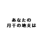 文字だけ十二支(四柱推命)（個別スタンプ：3）