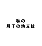 文字だけ十二支(四柱推命)（個別スタンプ：4）