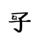 文字だけ十二支(四柱推命)（個別スタンプ：5）