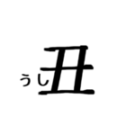 文字だけ十二支(四柱推命)（個別スタンプ：6）