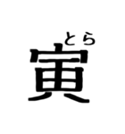 文字だけ十二支(四柱推命)（個別スタンプ：7）