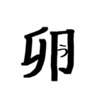 文字だけ十二支(四柱推命)（個別スタンプ：8）