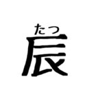 文字だけ十二支(四柱推命)（個別スタンプ：9）